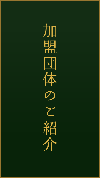 加盟団体のご紹介