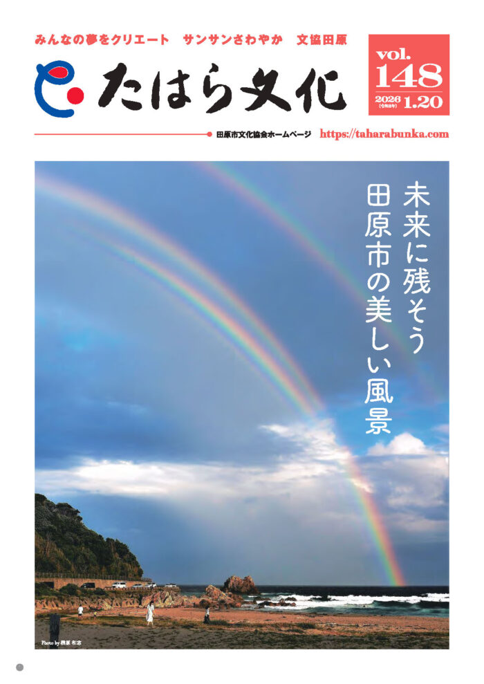 たはら文化 vol.148